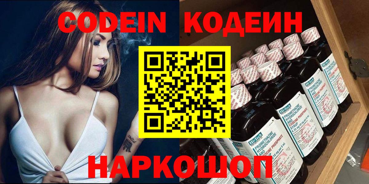 Заринск  Кодеин напиток Lean (лин)  Вход с VPN  Codein Purple Drank 